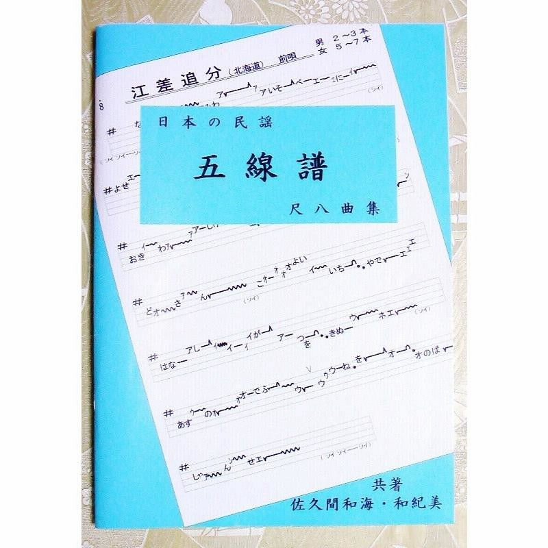 日本の民謡 五線譜」尺八曲集〜唄いやすい楽譜〜民謡/唄/教本/歌詞/楽譜/三味線/尺八/上達/入門/初心者/上級/練習/和楽/歌い方/和楽/コツ/指導/稽古/  | LINEブランドカタログ