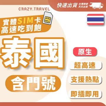 泰國網卡 4G/5G 高速流量不斷網 原生網路電話卡 泰國AIS DTAC SIM卡 曼谷 清邁 普吉島 上網 贈通話