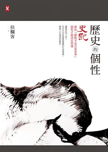 【電子書】歷史的個性：《史記》教你「勝敗不是兵家常事」，個性才能決定命運