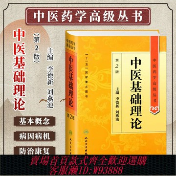 {可刷卡 打統編}中醫基礎理論第2版第二版李德新劉燕池中醫藥學高級叢書溫病條辨金匱要略黃帝內經張仲景講義校注中醫古籍書籍大全人民衛生出版社