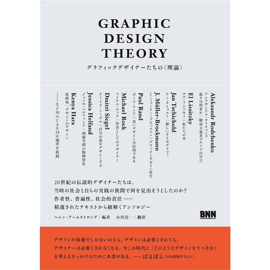 Graphic Design Theory グラフィックデザイナーたちの