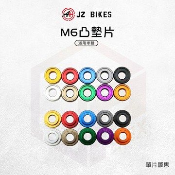 JZ 傑能｜6MM 凸墊片 墊片 鋁合金墊片 造型墊片 M6 鋁墊片 M6凸型墊片
