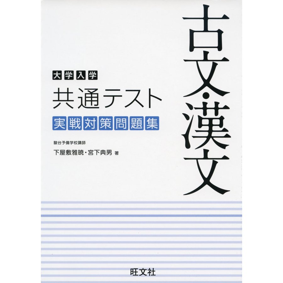 大学入学共通テスト 古文・漢文 実戦対策問題集