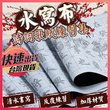 【水寫布】水寫布練字布 書法練習布 書法練字帖 初學書法 毛筆入門 萬次水寫 蘭亭序 心經 水寫布字帖