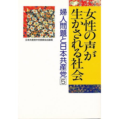 婦人問題と日本共産党