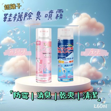 銀離子鞋襪除臭噴霧 可倒噴 乾淨舒爽