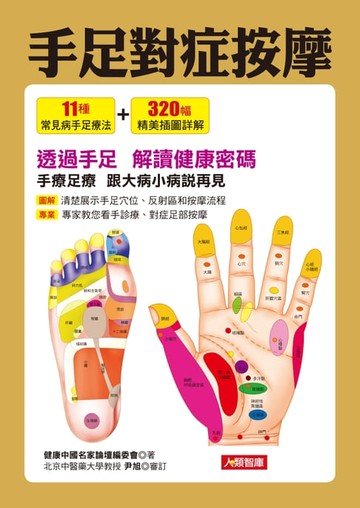 【電子書】手足對症按摩