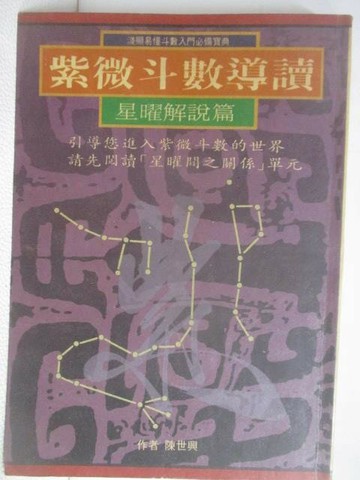 【書寶二手書T1／命理_V2Q】紫微斗數導讀-星曜解說篇