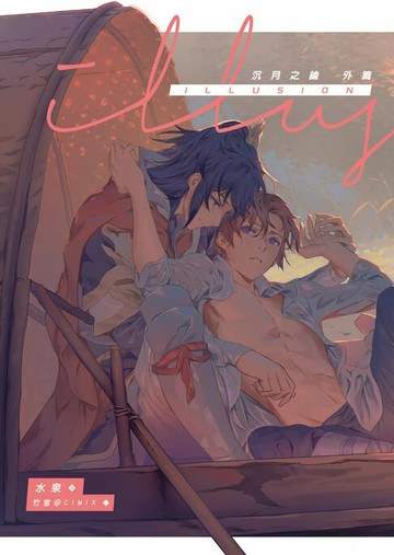 【電子書】illusion《沉月之鑰外篇》