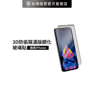 【Nawies】3D防偷窺 iPhone全系列滿版玻璃貼 3D鋼化玻璃保護貼 防偷看保護貼