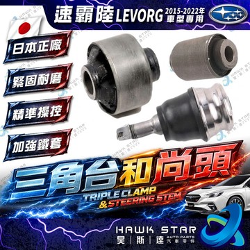 速霸陸 LEVORG 2015-2022年 前下 三角台 下支臂球頭 三角台鐵套 三角台和尚頭 日本正廠