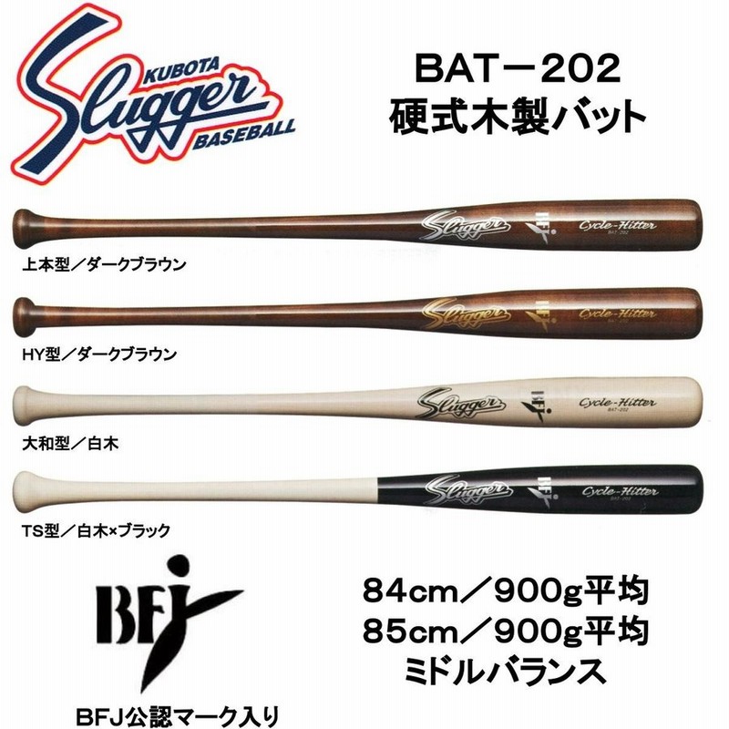 西日本産 久保田スラッガー slugger 硬式バット 木製