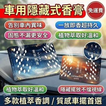 汽車香水 車載固體香磚 汽車擺飾 香膏 香氛 汽車芳香劑 隱藏式