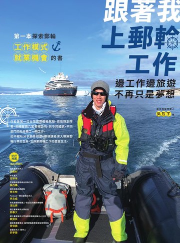 【電子書】跟著我上郵輪工作：邊工作邊旅遊不再只是夢想