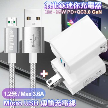 CITY 35W Gan氮化鎵Type-C(PD)+USB快充白+MyStyle 耐彎折編織線 Micro USB-銀120cm