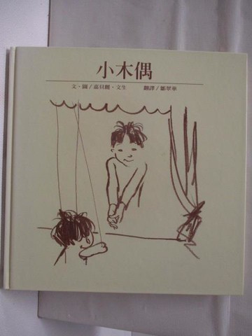 【書寶二手書T4／少年童書_CS5】小木偶_台灣麥克