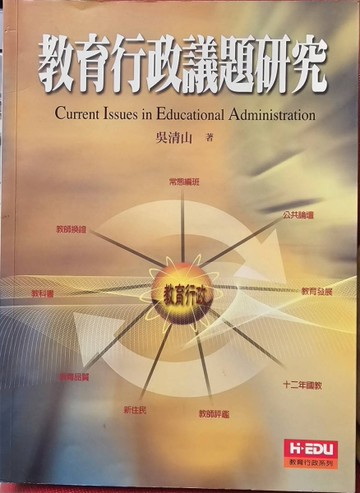 教育行政議題硏究 = Current issues in educational administration[二手書_良好]