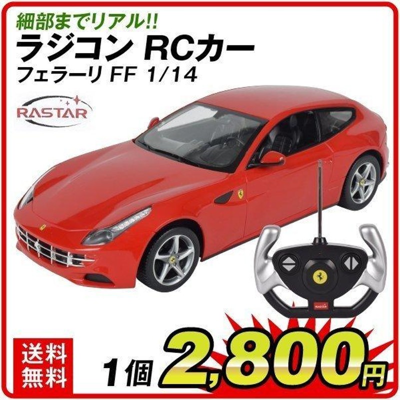 お試し価格！】 24RC フェラーリ ラ RD 2.4GHZ