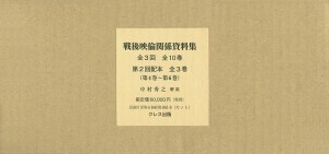 戦後映倫関係資料集 第2回配本 〈第4巻～第6巻〉 3巻セット 中村秀之