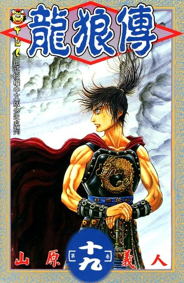 【電子書】龍狼傳 (19)