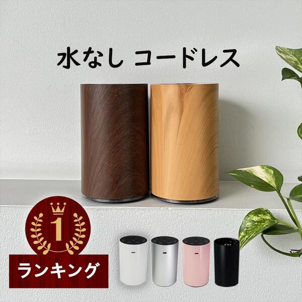お買い得！充電式 アロマディフューザー 水なし コードレス アロマディフューザー コードレス 水なし 充電式 コンセント USB