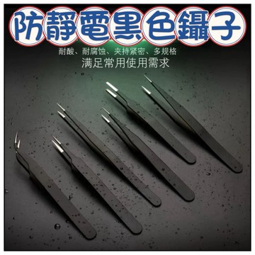 🔥一沐手作🔥 防靜電黑色鑷子 台灣現 平頭 圓頭 尖頭 鑷子 絕緣夾 塑膠鑷子 串珠 手鍊 項鍊 DIY 成品 DB