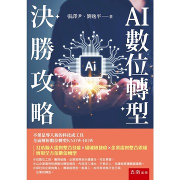 AI數位轉型決勝攻略