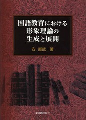 国語教育における形象理論の生成と展開