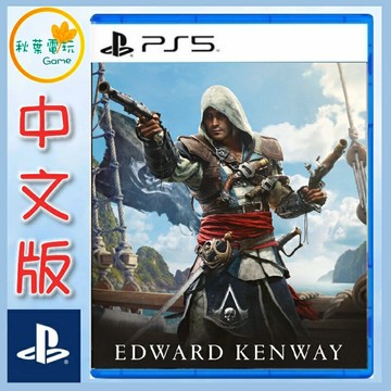 ●秋葉電玩● 預購附特典領卷免運 PS5 刺客教條：黑旗 同步重置 中文版 2026年7月9日預計發售