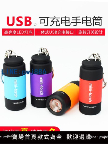 【店家補貼】USB充電手電筒強光LED迷你戶外便攜兒童手電小型超亮鑰匙扣小手電