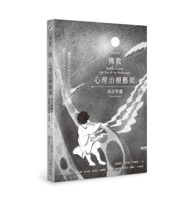 佛教與心理治療藝術（全新增訂版）[二手書_良好]