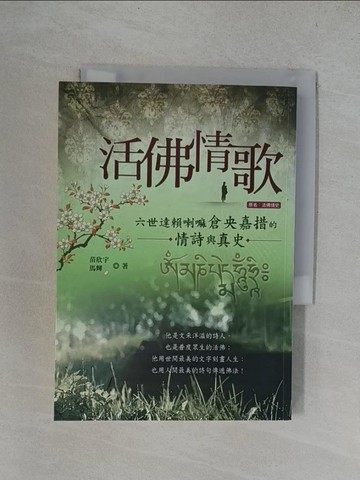 【書寶二手書T1／宗教_YRM】活佛情歌：六世達賴喇嘛倉央嘉措的情詩與真史_苗欣宇, 馬輝