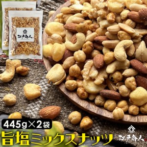 厳選7種ミックスナッツ 445g×2袋 旨塩 アーモンド カシュー ピーナッツ ボンゴ クルミ ジャイアントコーン ガルバンソウ 送料無料 業務