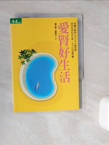 【書寶二手書T1／養生_WGY】愛腎好生活_楊五常、張曉卉