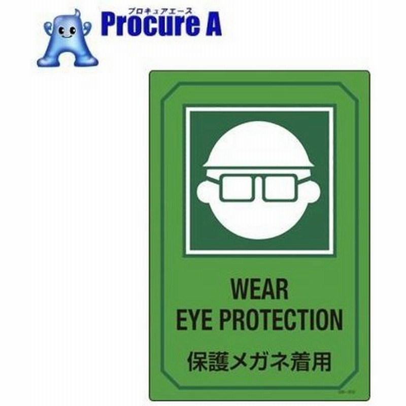 緑十字 イラスト標識 保護メガネ着用 Gb 3 450 300mm エンビ 0953 4 8137 株 日本緑十字社 通販 Lineポイント最大0 5 Get Lineショッピング