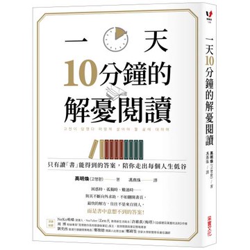 一天10分鐘的解憂閱讀：只有讀「書」能得到的答案，陪你走出每個人生低谷