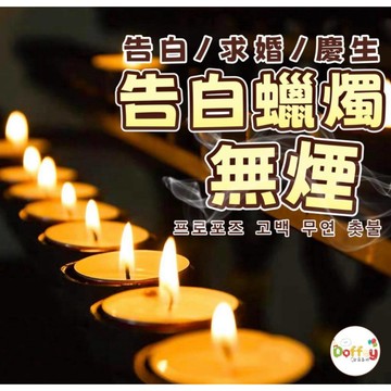 【朵菲氣球】 無煙蠟燭 蠟燭 生日蠟燭 求婚蠟燭 求婚佈置 求婚告白 告白佈置 派對佈置 求婚 情人節 生日佈置 茶燭