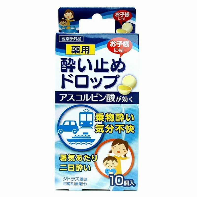 酔い止め薬 薬用 ドロップ グレープフルーツ味 10個入 子供にも 糖衣 乗物酔い 二日酔い 医薬部外品 送料無料 通販 Lineポイント最大1 0 Get Lineショッピング