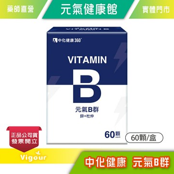 元氣健康館 元氣健康館 中化健康 元氣B群☆B群+鋅+杜仲☆ 60顆/盒 台灣公司貨