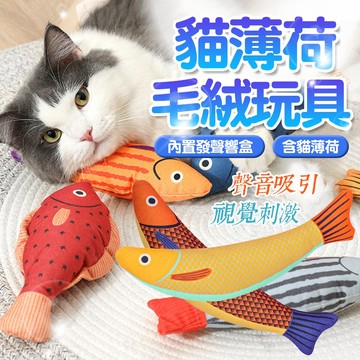 貓薄荷玩具 貓玩具 貓薄荷魚 貓咪玩具 貓草包 貓草抱枕 貓薄荷 貓草 逗貓玩具 小魚玩具 發聲小魚 貓咪紓壓