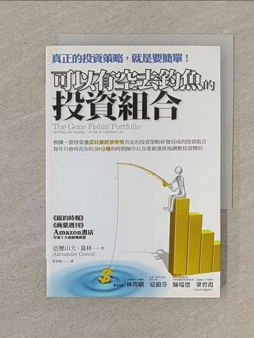 【書寶二手書T1／投資_SOR】可以有空去釣魚的投資組合_亞歷山大．葛林