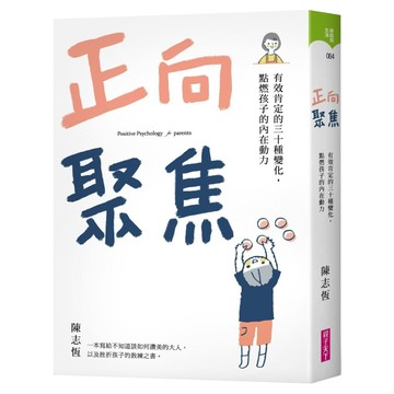 正向聚焦  親子天下  陳志恆