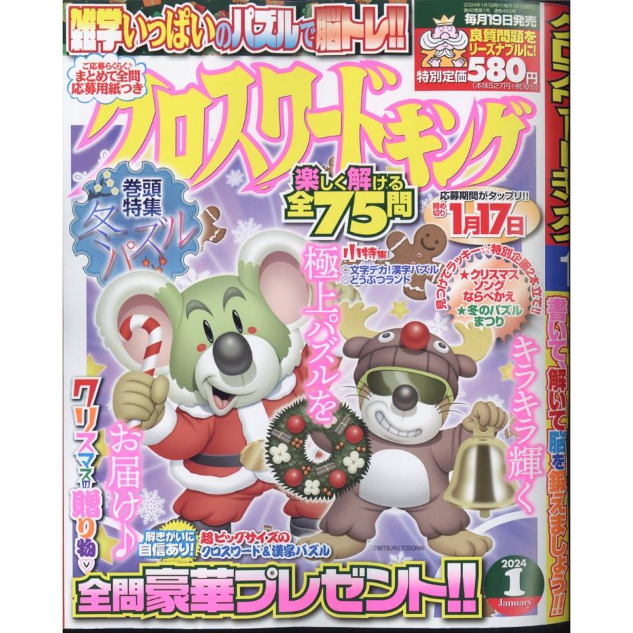 翌日発送・クロスワードキング　２０２４年　０１月号