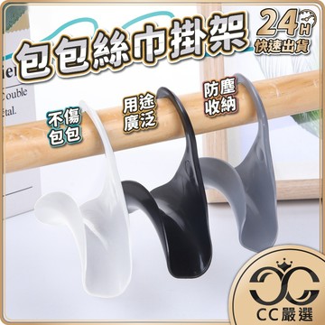 台灣現貨 包包絲巾掛架 掛包包收納架 包包掛勾 包包掛架 衣櫃收納掛架 收納掛鉤 掛包架 衣架 包包架 掛鈎 CC嚴選
