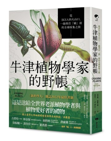 牛津植物學家的野帳：從IKEA到火山口，一趟勇往「植」前的全球採集之旅[二手書_近全新]
