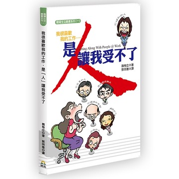 我很喜歡我的工作—是人讓我受不了 Getting Along With People @ work