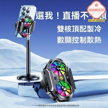 【直播降溫神器】手機散熱器 半導體散熱器 直播設備 手機配件 雙核製冷 靜音設計 強效降溫 手遊直播伴侶 通用支架接口