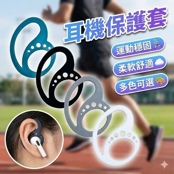 【台灣出貨】耳機保護套｜AirPods保護套｜藍牙耳機保護殼｜防止耳機掉落套｜無線耳機防摔套｜矽膠耳機套｜耳機防護套