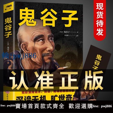 【可打統編 超低價】【抖音同款】鬼谷子全集正版原著珍藏版 白話文教你攻心術局心計謀略人性的弱點厚黑學為人處世智慧無刪減完整版書籍暢銷書排行榜