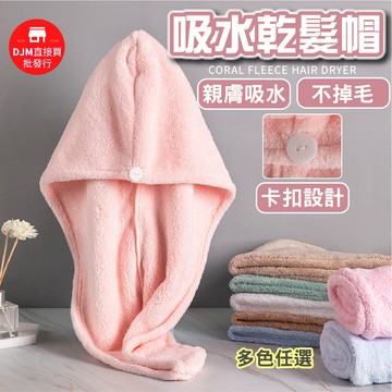 [DJM直接買現貨]珊瑚絨乾髮帽 乾髮帽 吸水乾髮帽 擦頭巾 超吸水快乾髮帽 包頭巾 包髮巾 速乾擦頭巾 珊瑚絨加厚巾